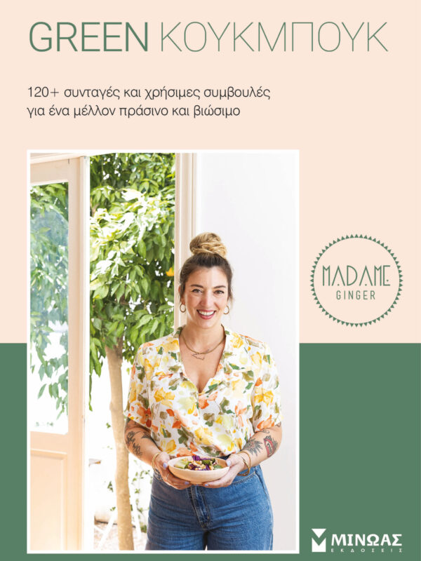 GREEN ΚΟΥΚΜΠΟΥΚ