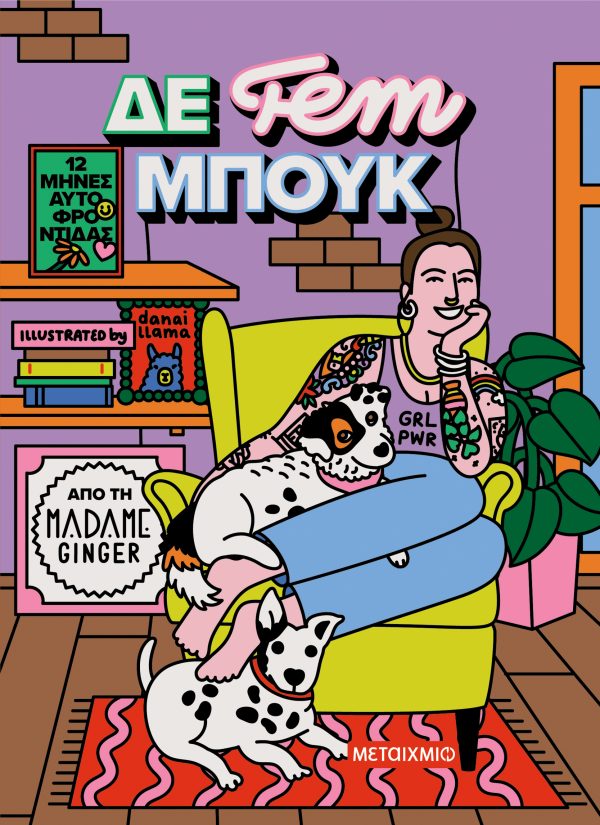ΔΕ fem ΜΠΟΥΚ-12 μήνες αυτοφροντίδας