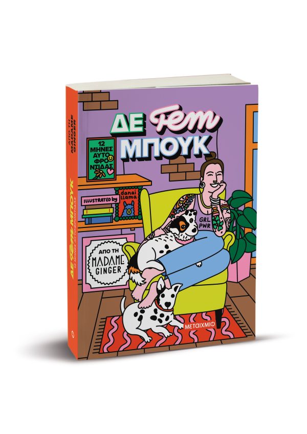 ΔΕ fem ΜΠΟΥΚ-12 μήνες αυτοφροντίδας - Image 8