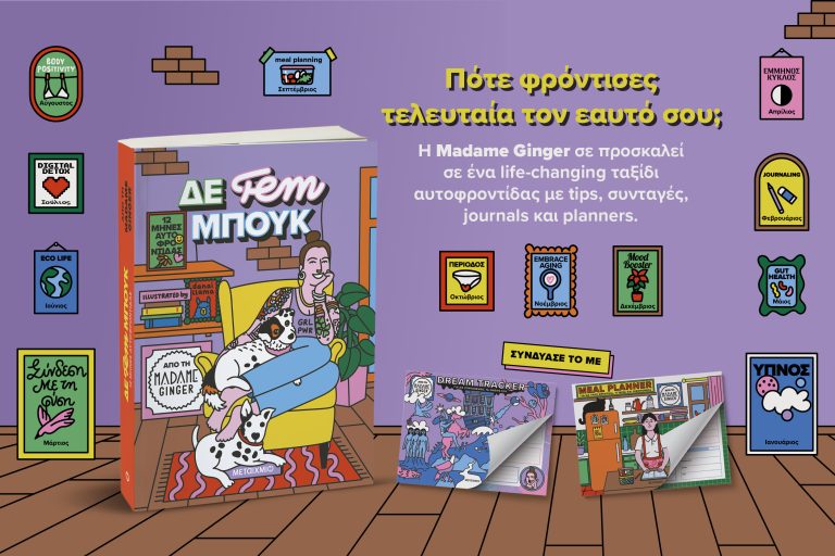 ΔΕ Fem ΜΠΟΥΚ: 12 μήνες αυτοφροντίδας! 