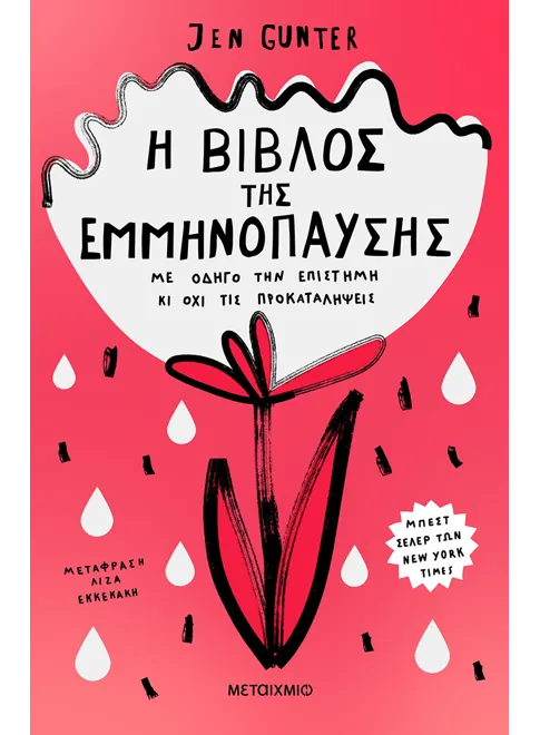 Η βίβλος της εμμηνόπαυσης