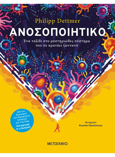 Ανοσοποιητικό