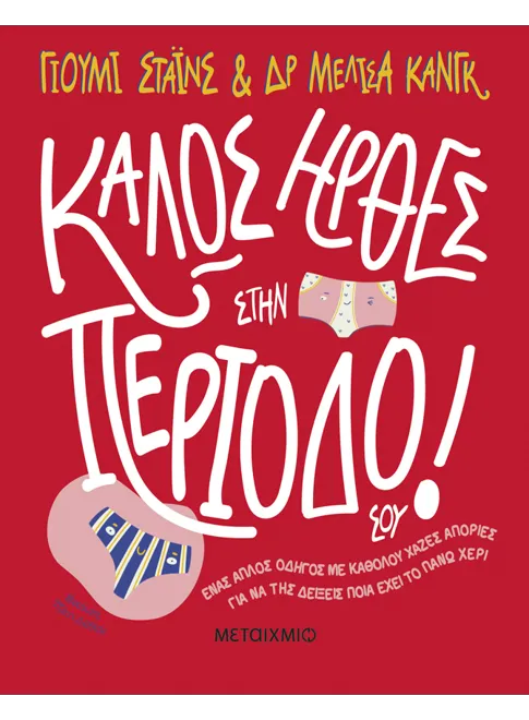 Καλώς ήρθες στην περίοδό σου!