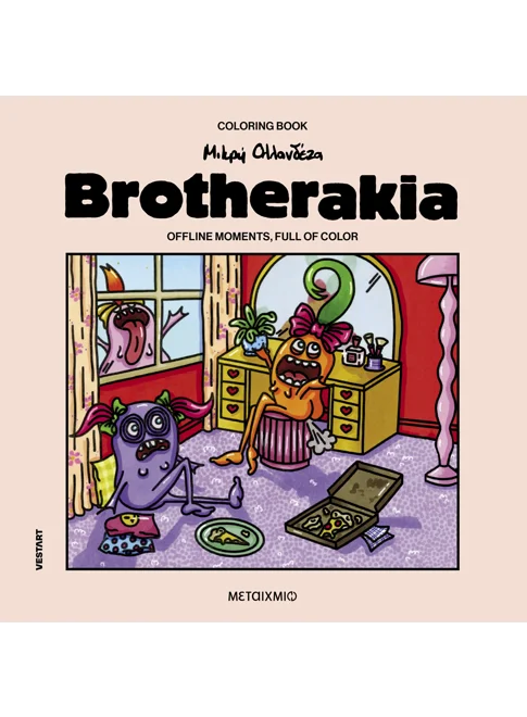 Brotherakia | Coloring book by Μικρή Ολλανδέζα
