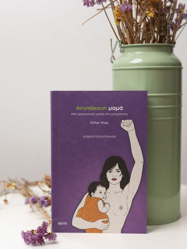 Ανυπάκουη μαμά