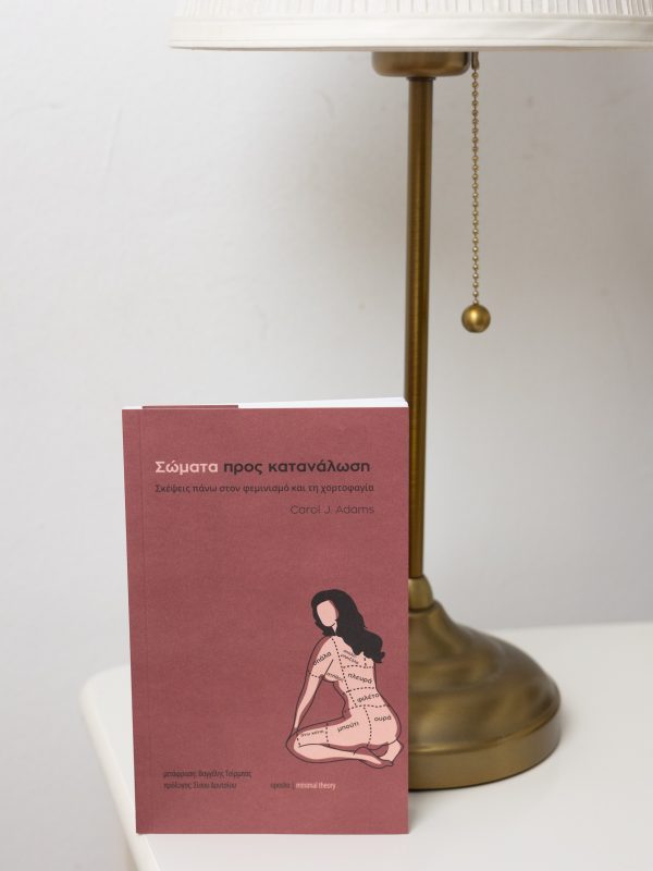 Σώματα προς κατανάλωση