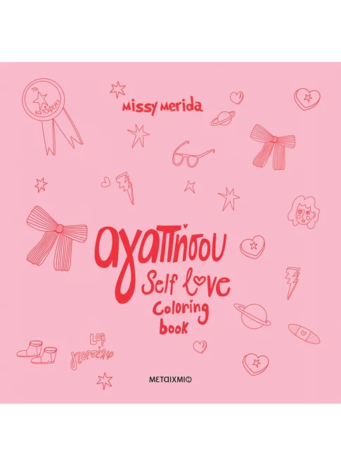 Αγαπήσου coloring book - Missy Merida