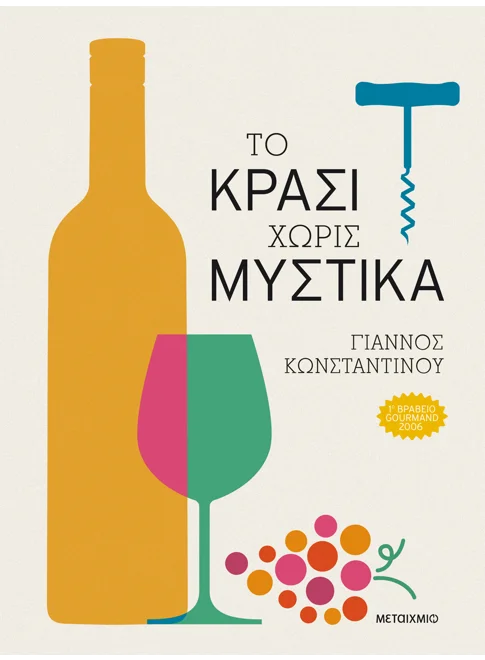 Το κρασί χωρίς μυστικά