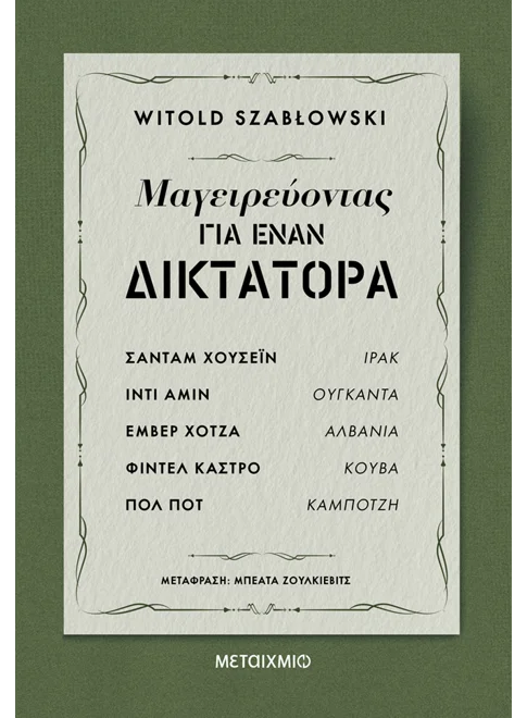 Μαγειρεύοντας για έναν δικτάτορα