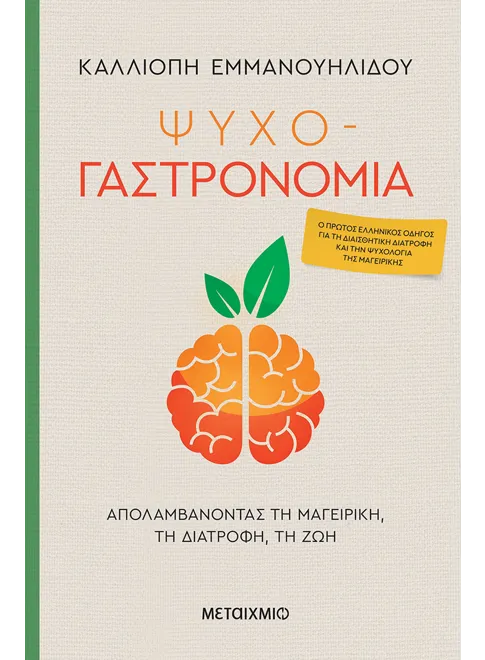 Ψυχο-γαστρονομία