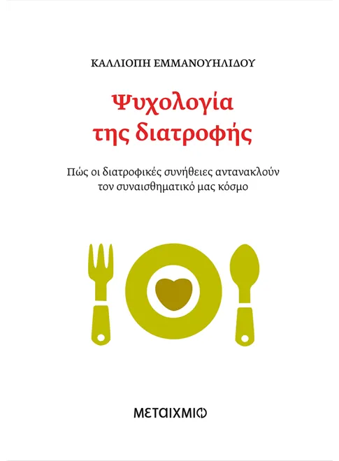Ψυχολογία της διατροφής