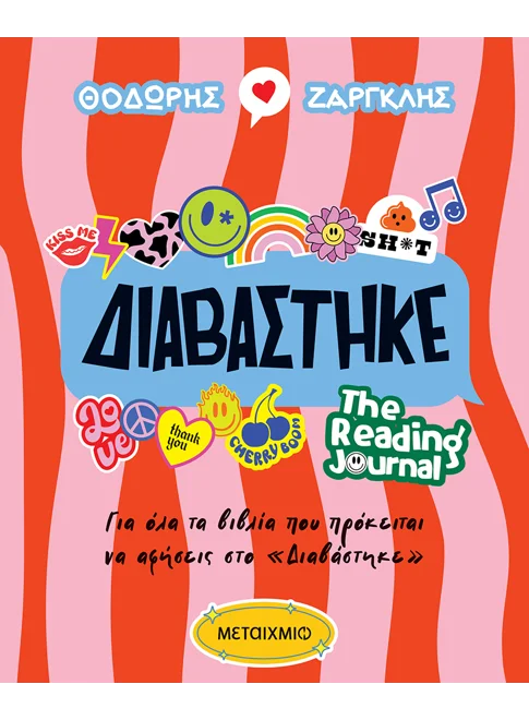 Διαβάστηκε