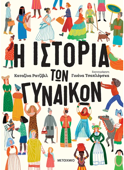 Η ιστορία των γυναικών