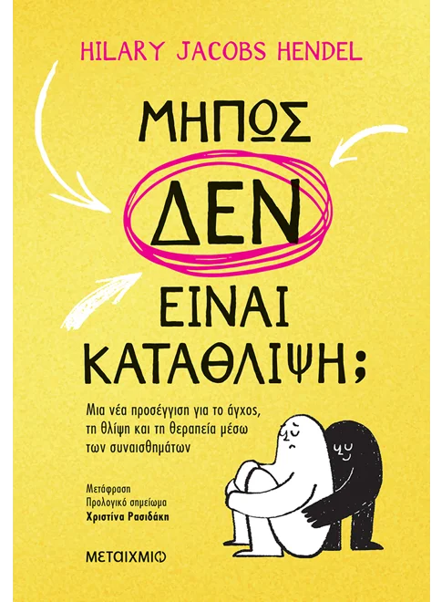 Μήπως δεν ειναι κατάθλιψη;