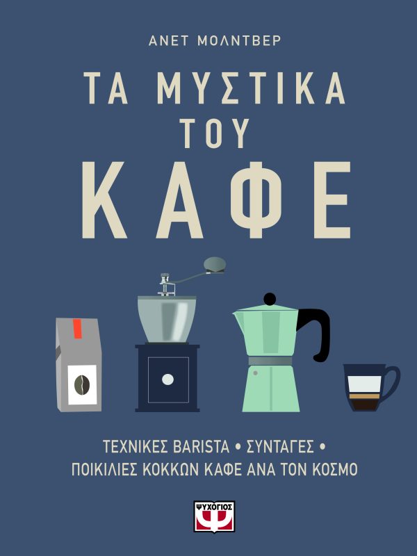 Τα μυστικά του καφέ