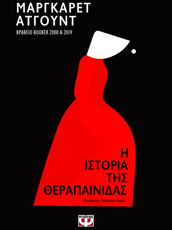 H Ιστορία της Θεραπαίνιδας