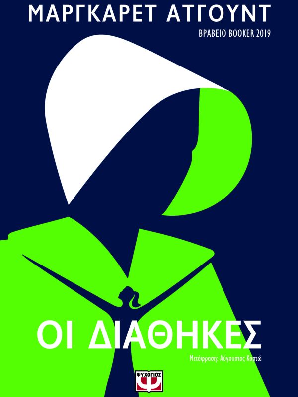 Οι διαθήκες