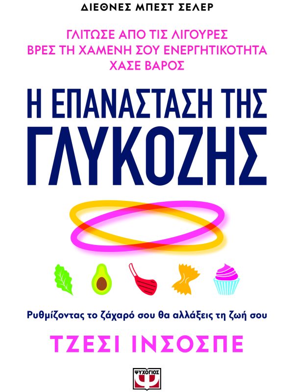 Η επανάσταση της γλυκόζης