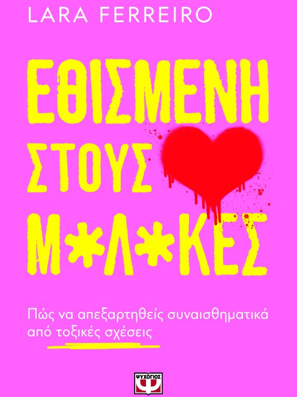 Εθισμένη στους μ*λ*κες