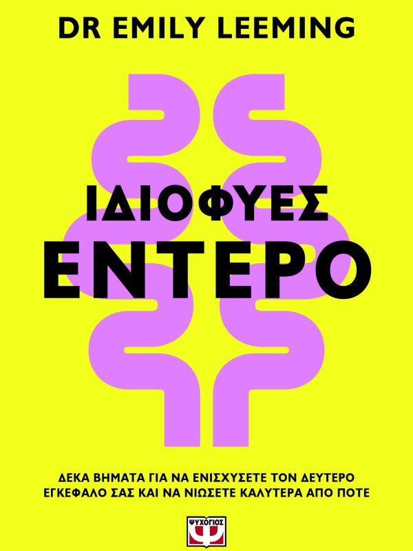 Ιδιοφυές έντερο