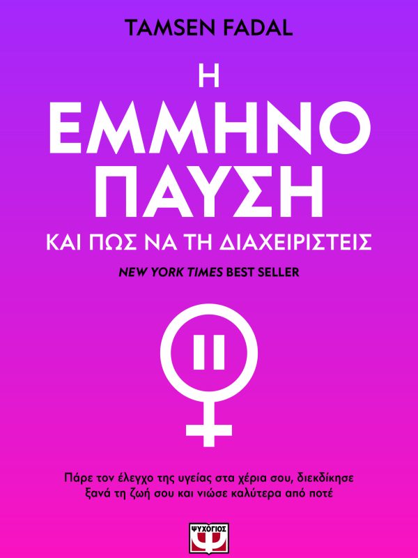 Η εμμονήπαυση και πώς να τη διαχειριστείς