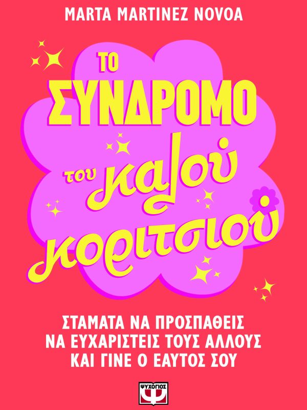 Το σύνδρομο του καλού κοριτσιού