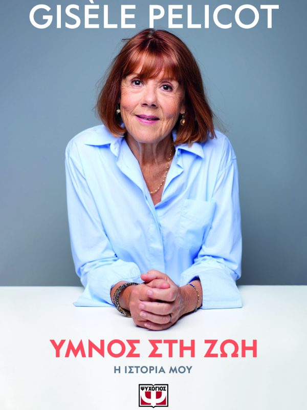Ύμνος στην ζωή