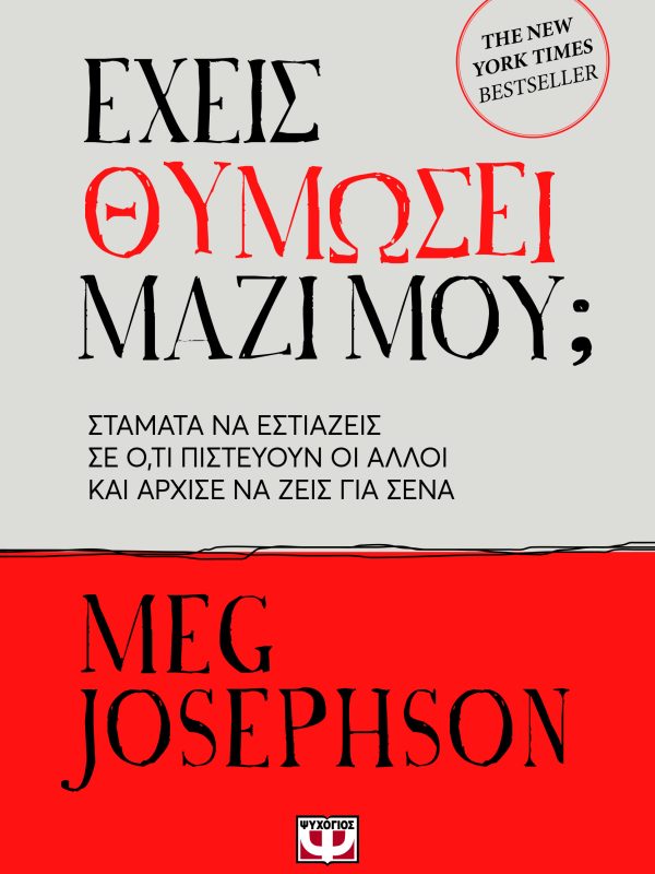 Έχεις θυμώσει μαζί μου;