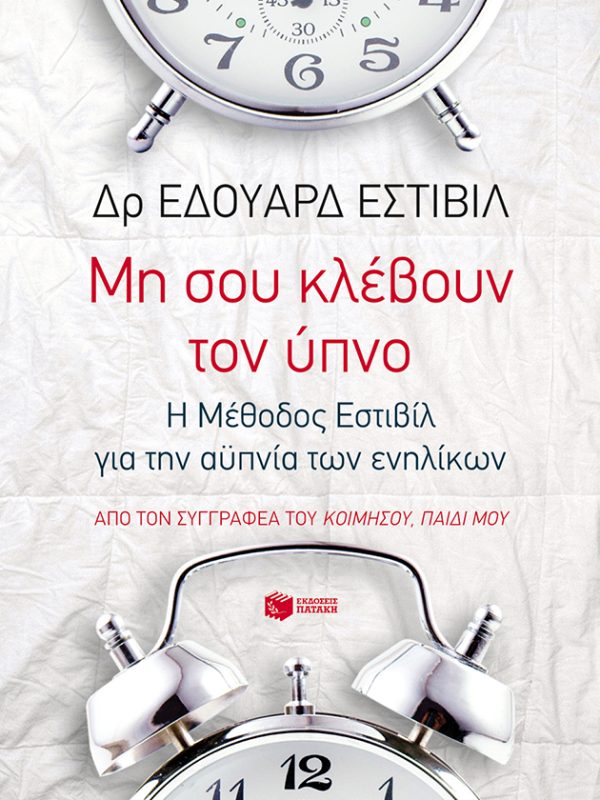Mη σου κλέβουν τον ύπνο