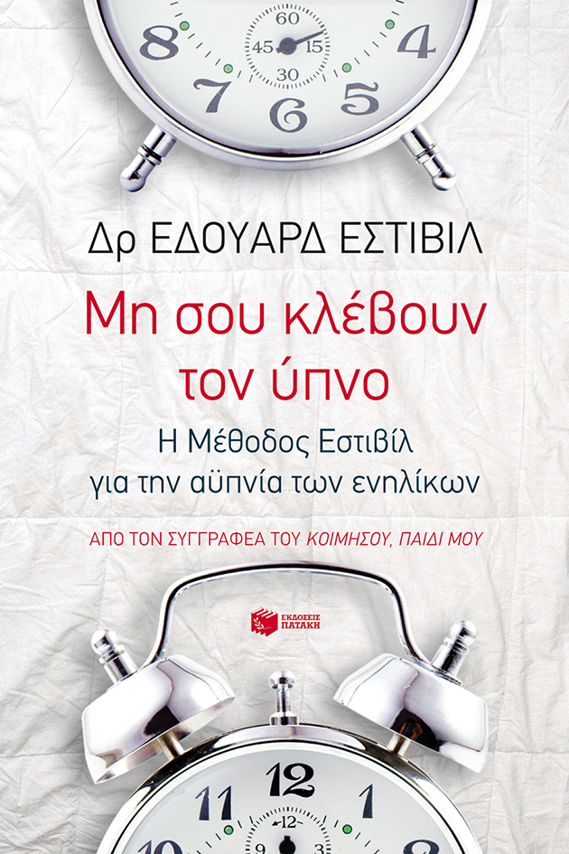 Mη σου κλέβουν τον ύπνο