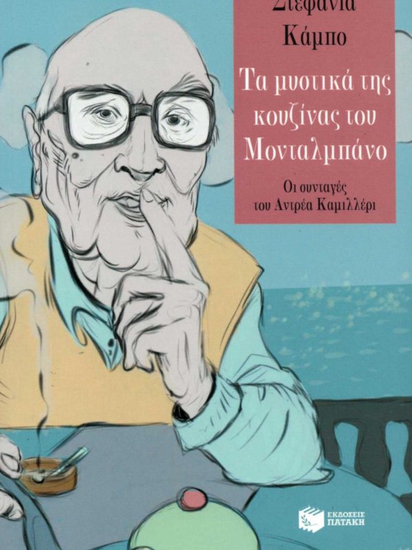 Τα μυστικά της κουζίνας του Μονταλμπάνο