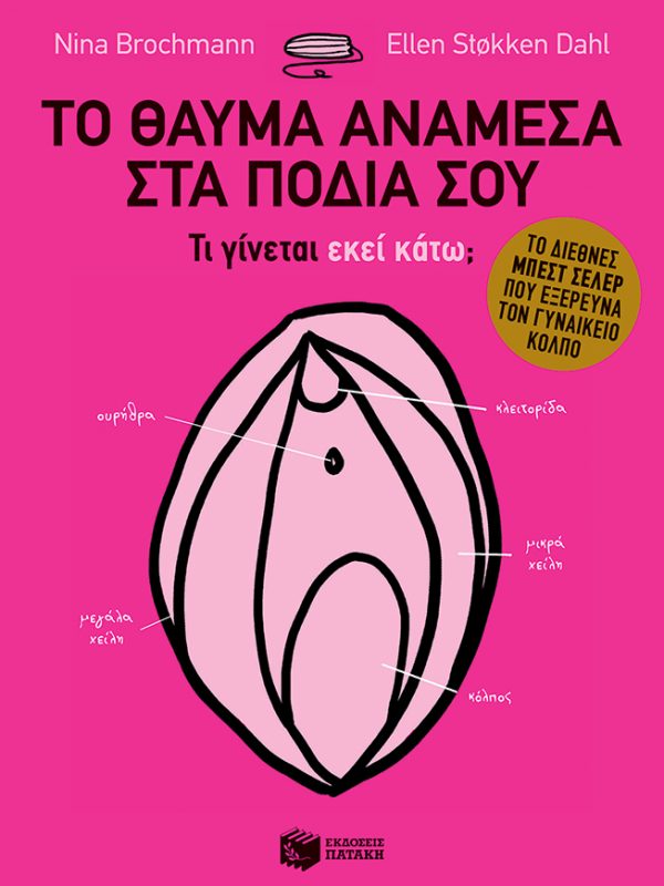 Το θαύμα ανάμεσα στα πόδια σου