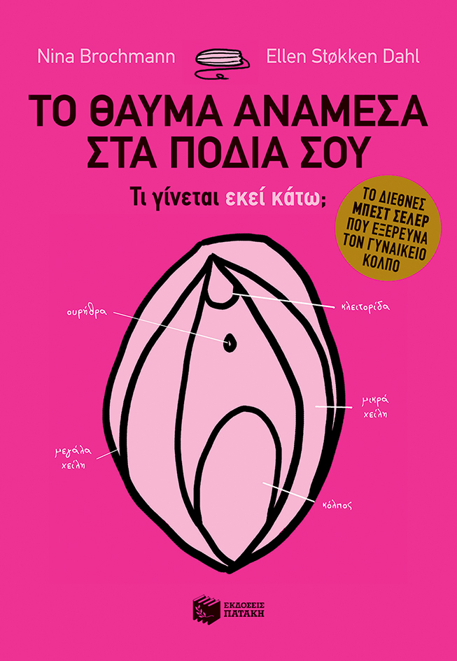 Το θαύμα ανάμεσα στα πόδια σου