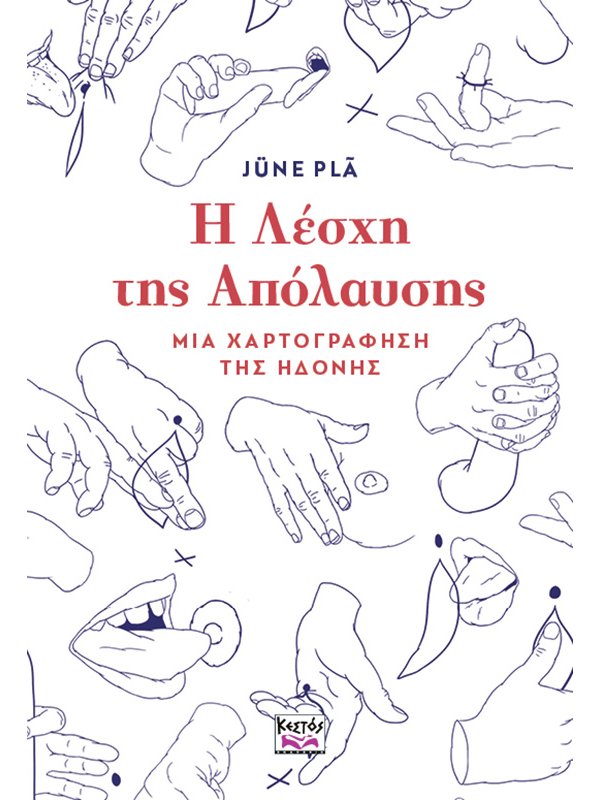 H λέσχη της απόλαυσης