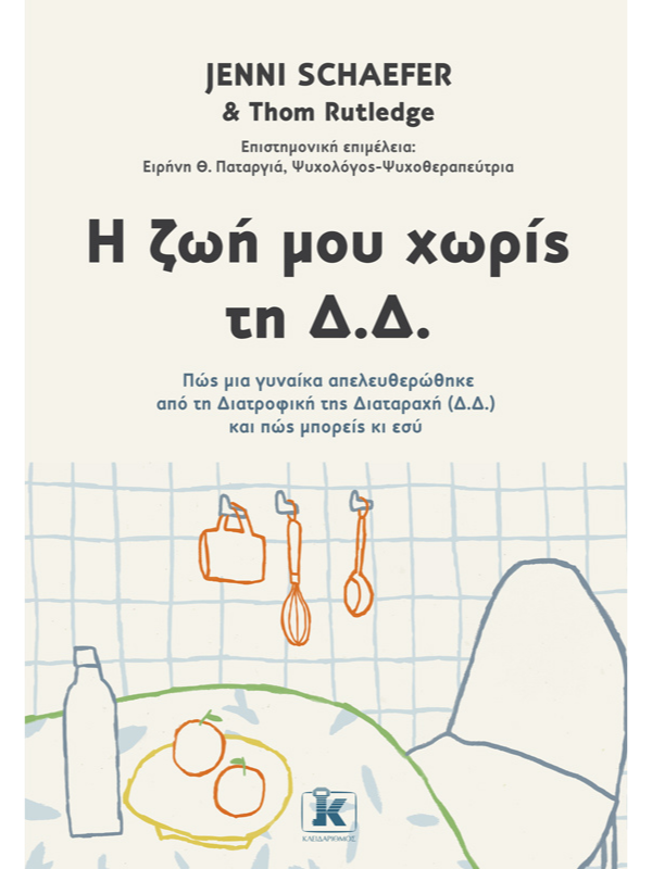 Η ζωή μου χωρίς τη Δ.Δ. βιβλίο εξώφυλλο