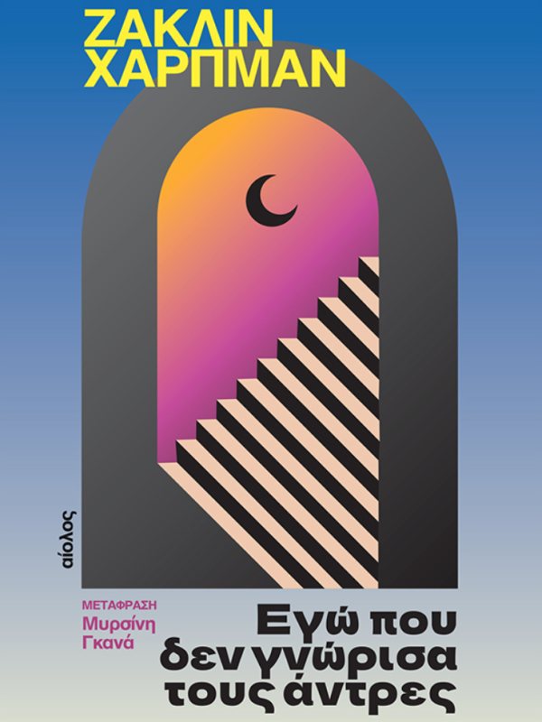 Εγώ που δεν γνώρισα τους άντρες