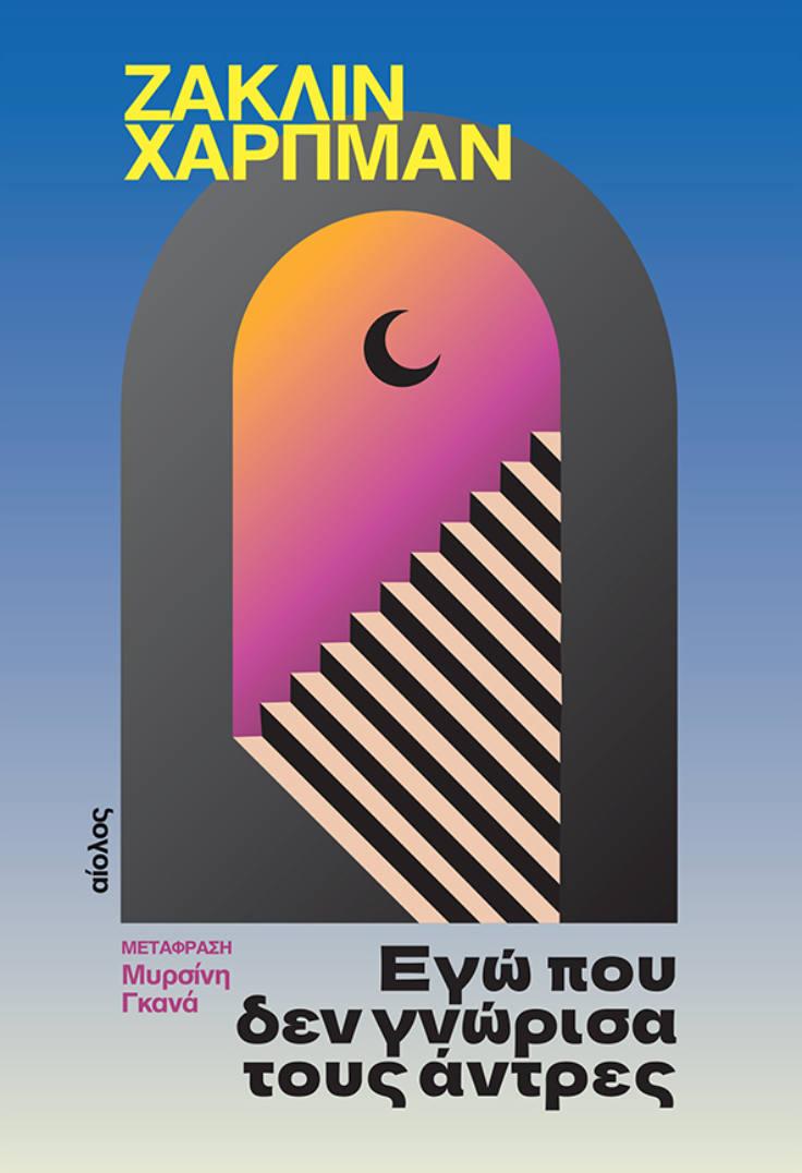 Εγώ που δεν γνώρισα τους άντρες