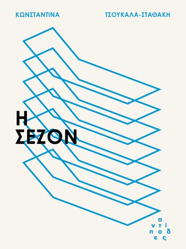 Η Σεζόν