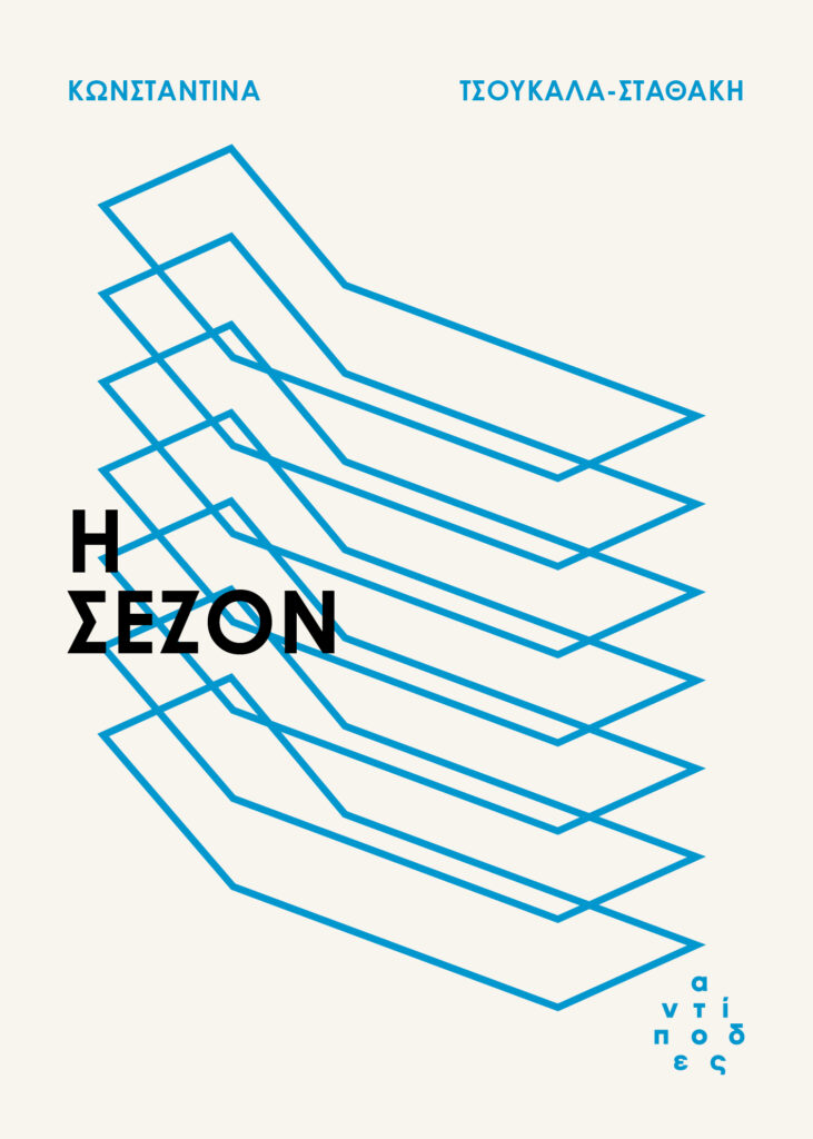 Η Σεζόν