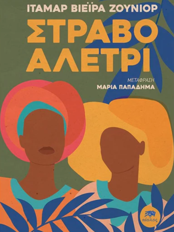 Στραβό Αλέτρι