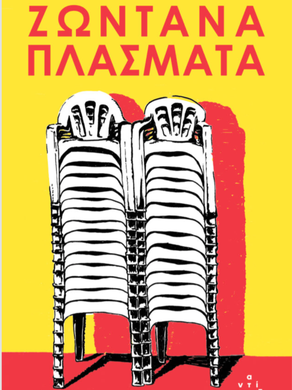 Ζωντανά Πλάσματα