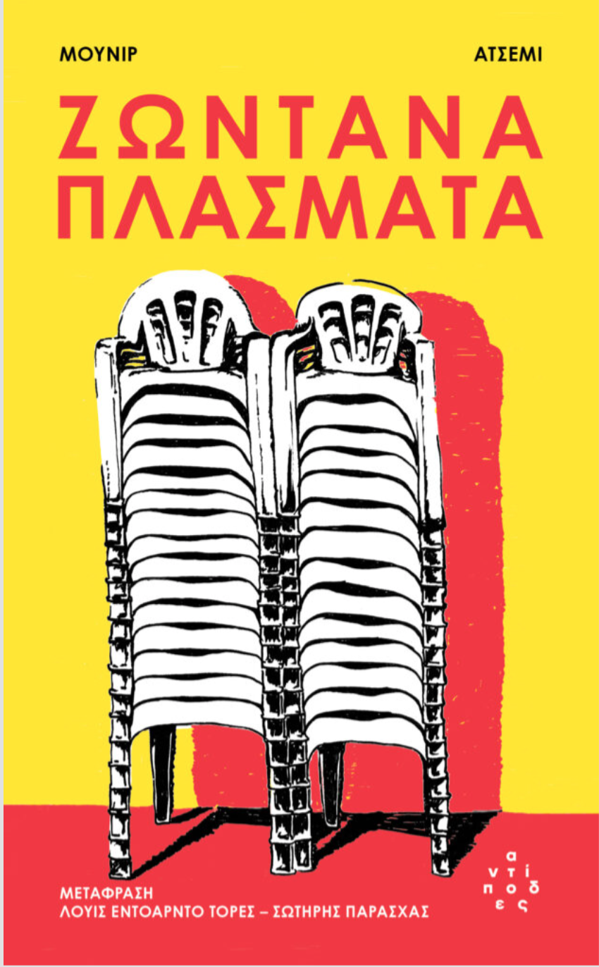 Ζωντανά Πλάσματα
