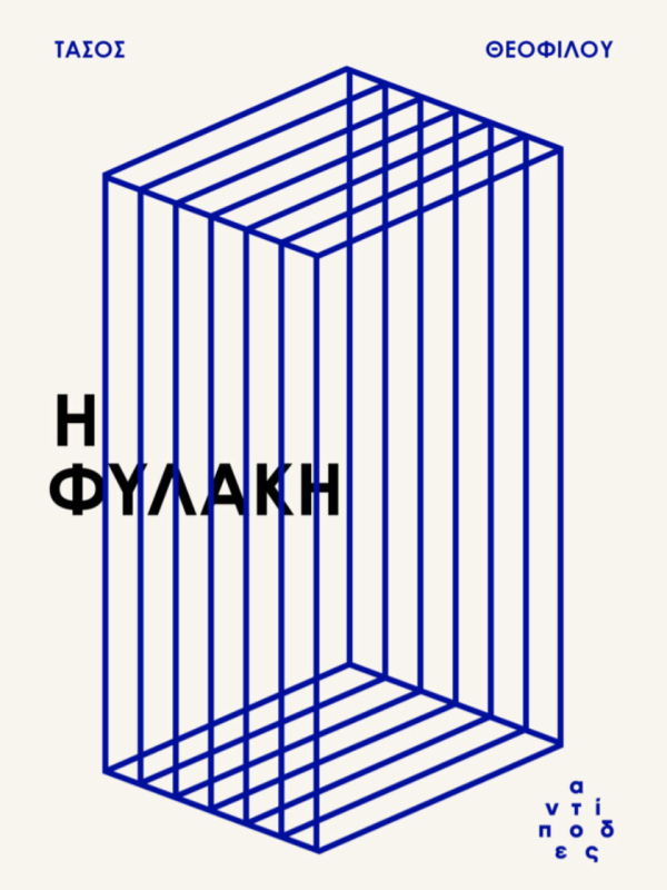 H Φυλακή