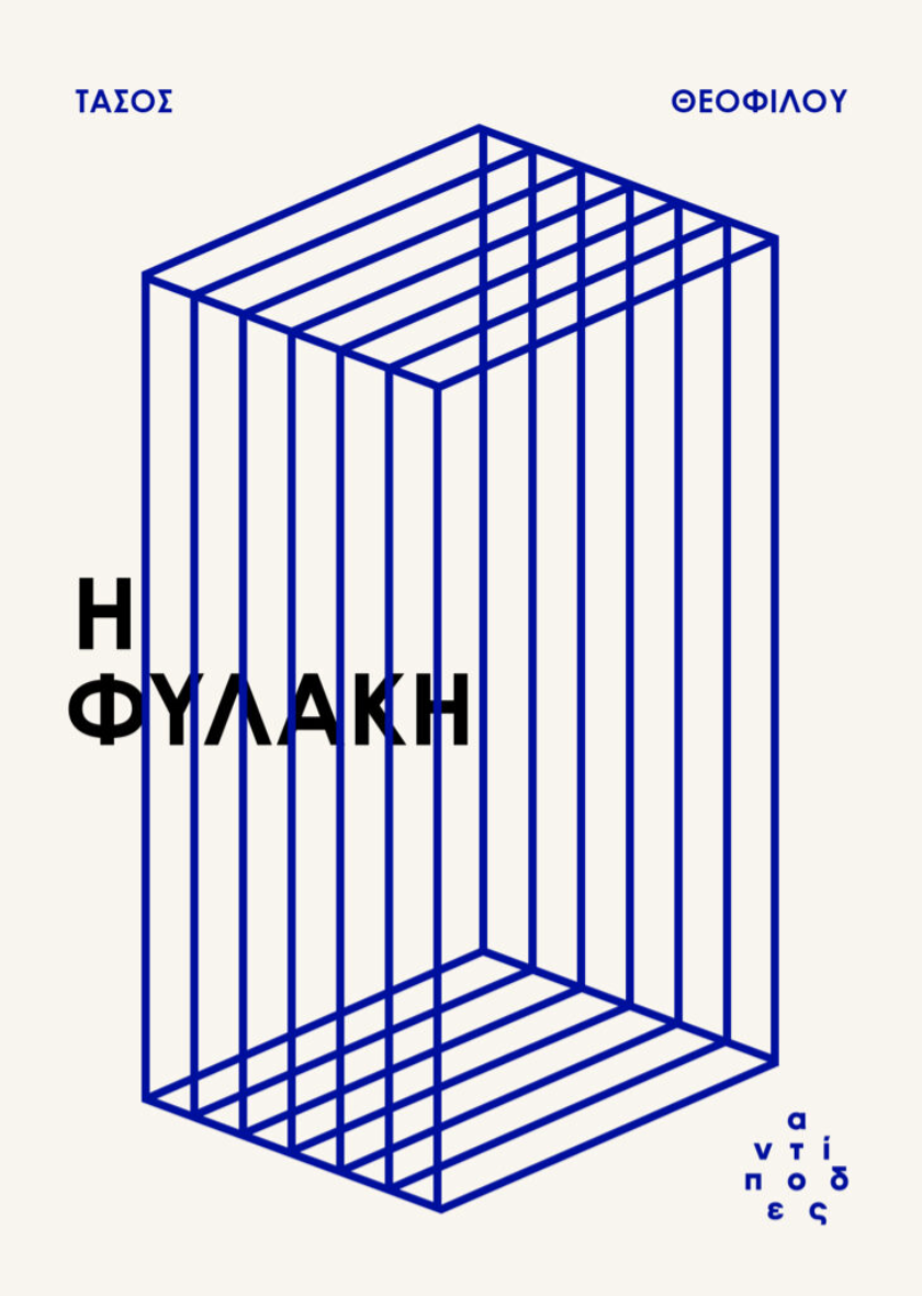 H Φυλακή