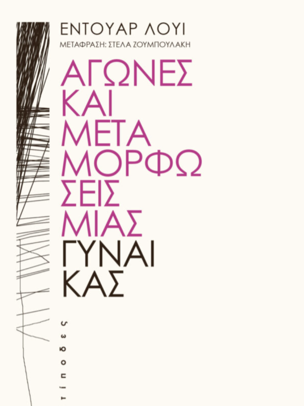 Αγώνες και μεταμορφώσεις μιας γυναίκας