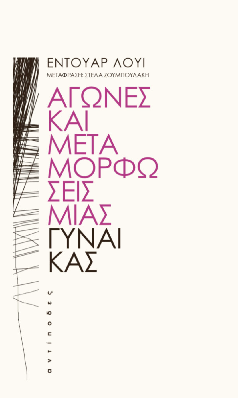 Αγώνες και μεταμορφώσεις μιας γυναίκας