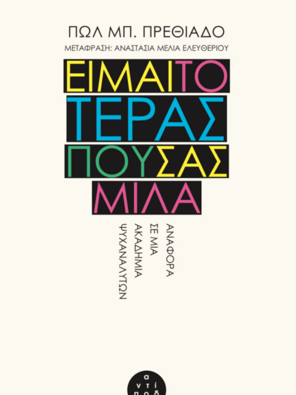 Είμαι το τέρας που σας μιλά