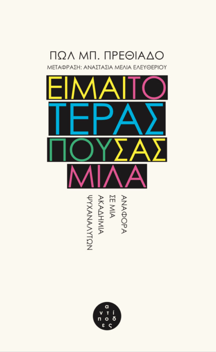 Είμαι το τέρας που σας μιλά