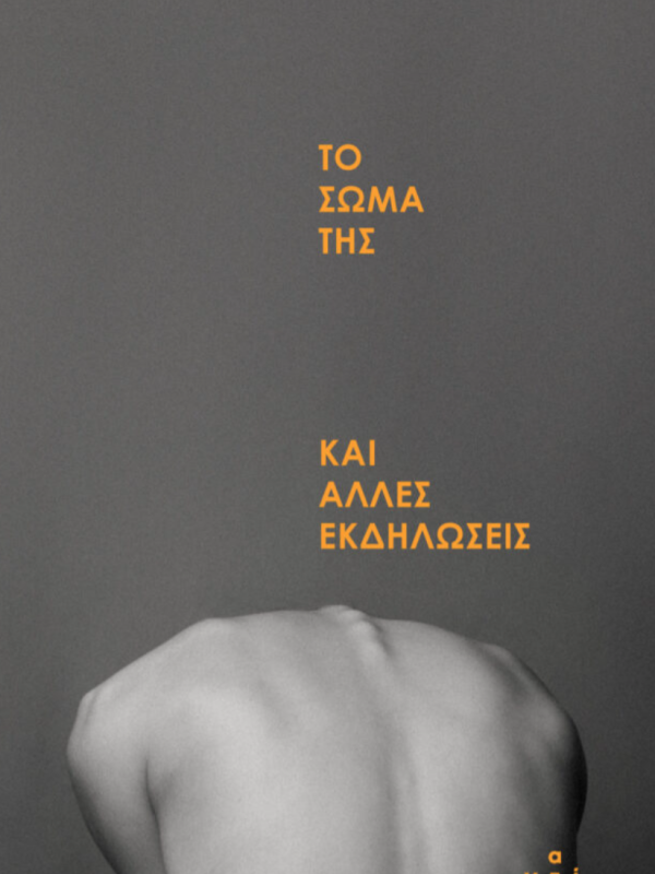 To σώμα της και άλλες εκδηλώσεις