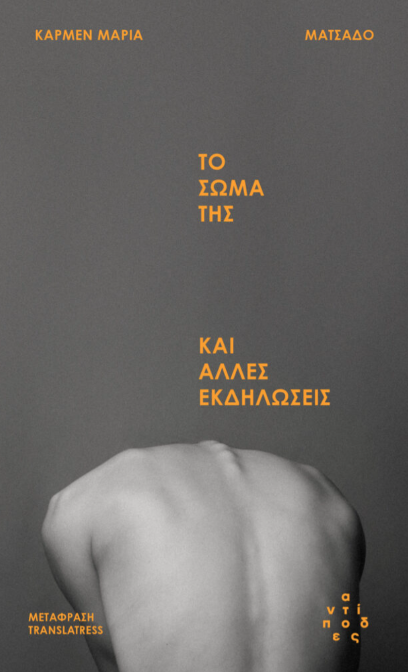 To σώμα της και άλλες εκδηλώσεις